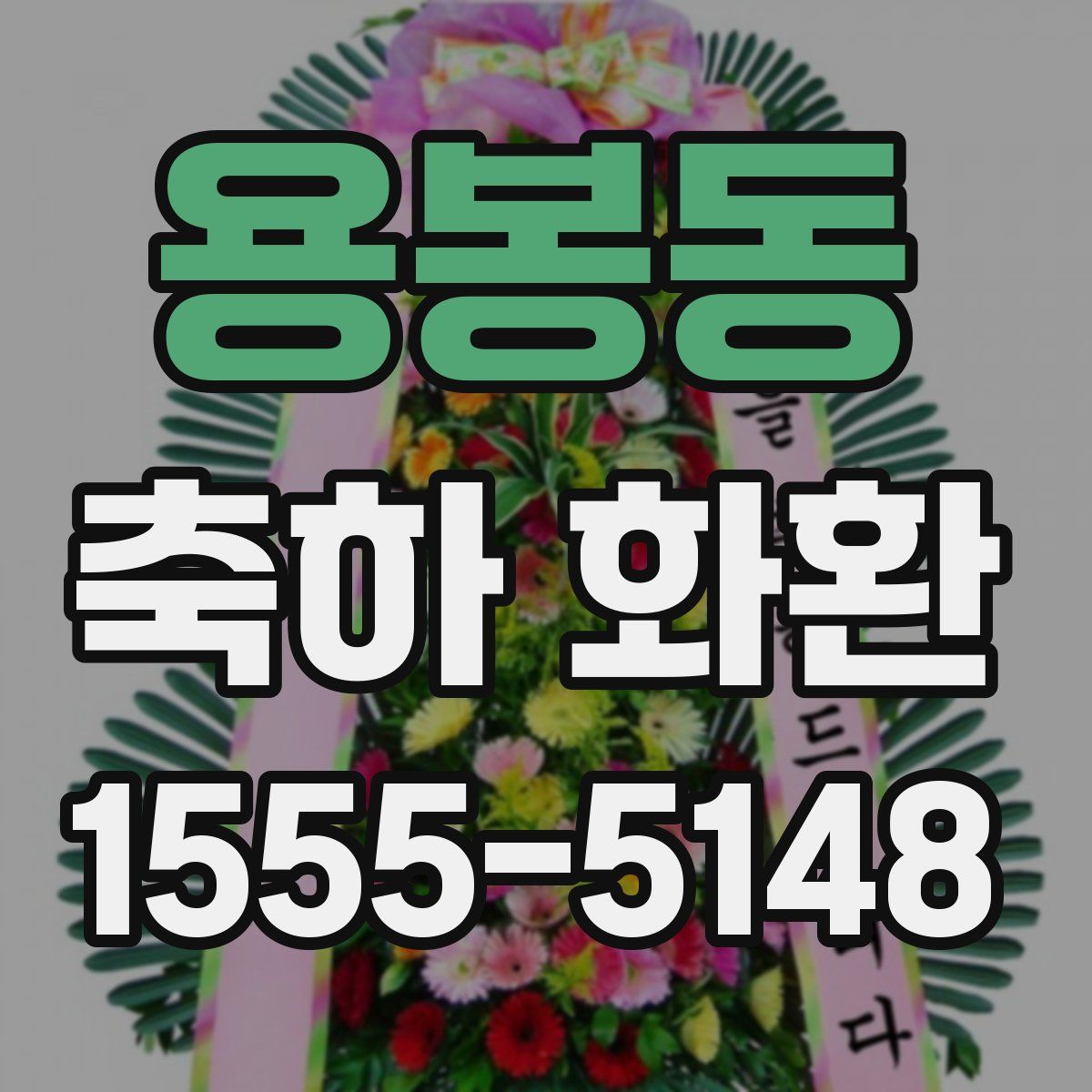 용봉동 축하 화환