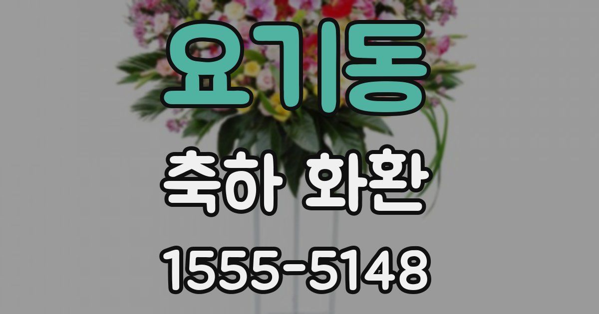 요기동 축하 화환