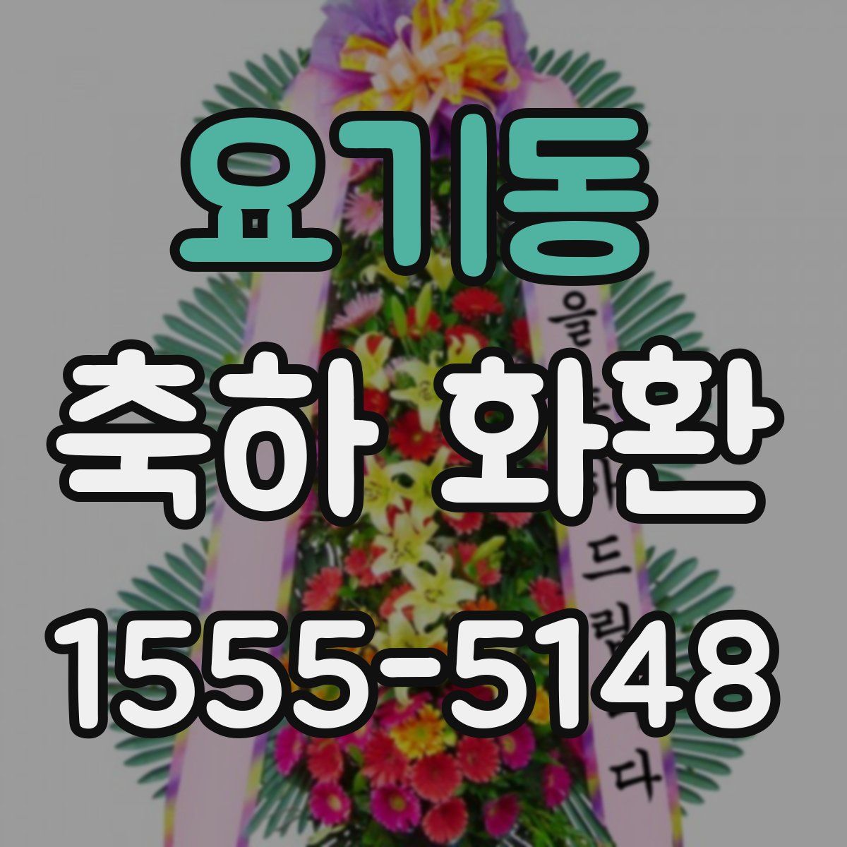 요기동 축하 화환