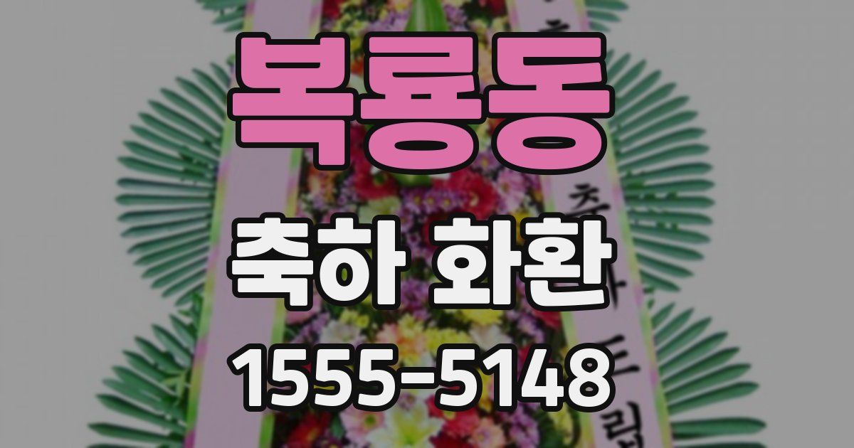 복룡동 축하 화환