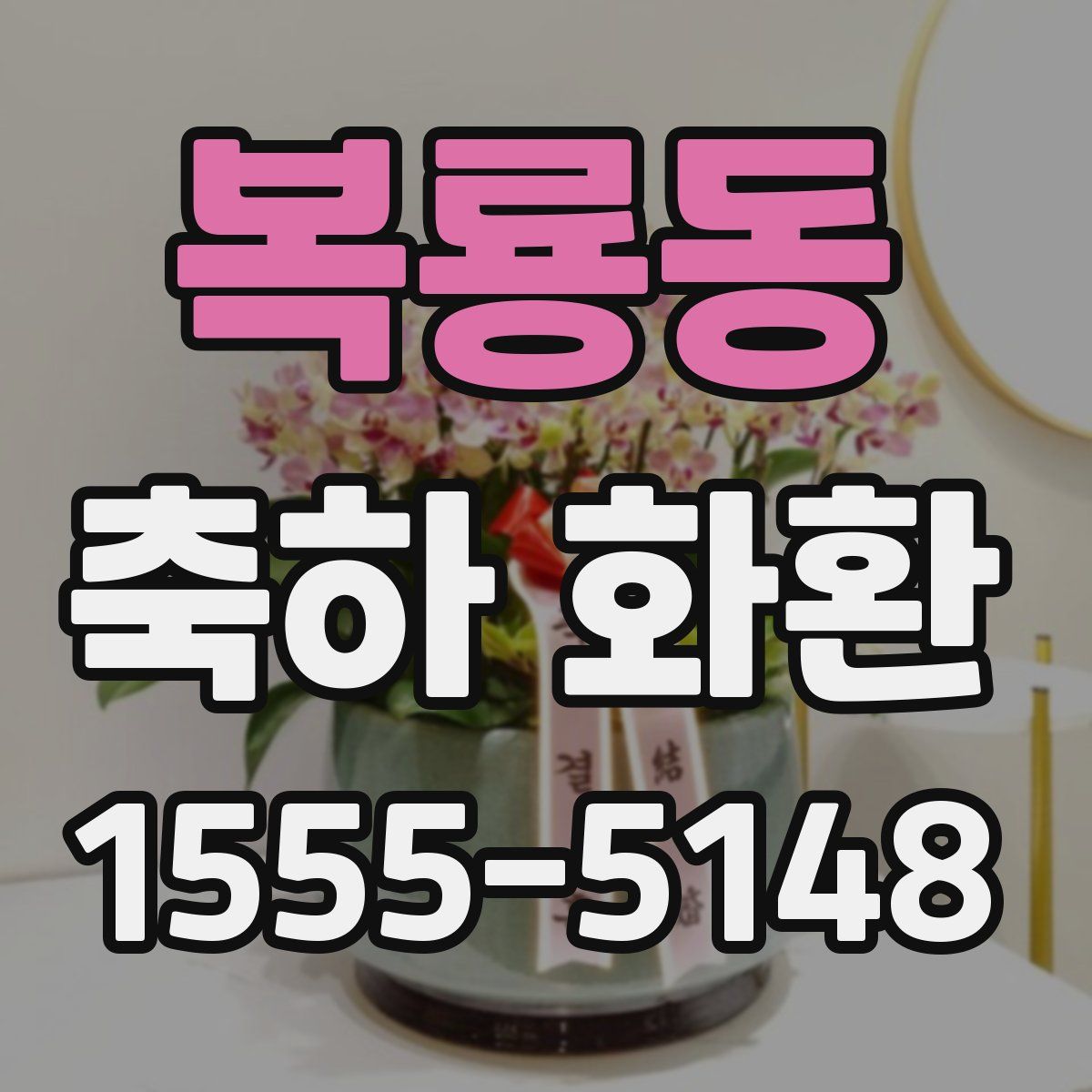 복룡동 축하 화환