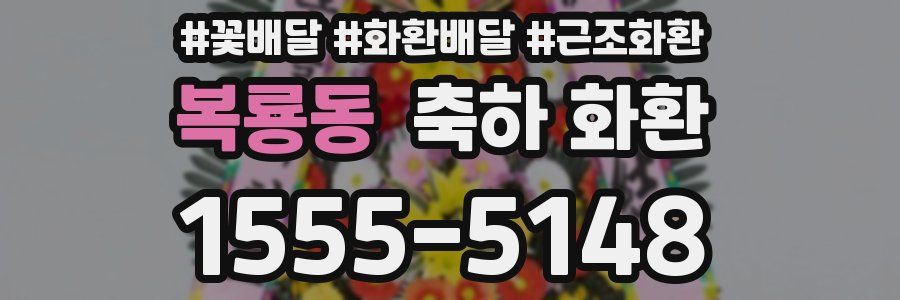 복룡동 축하 화환