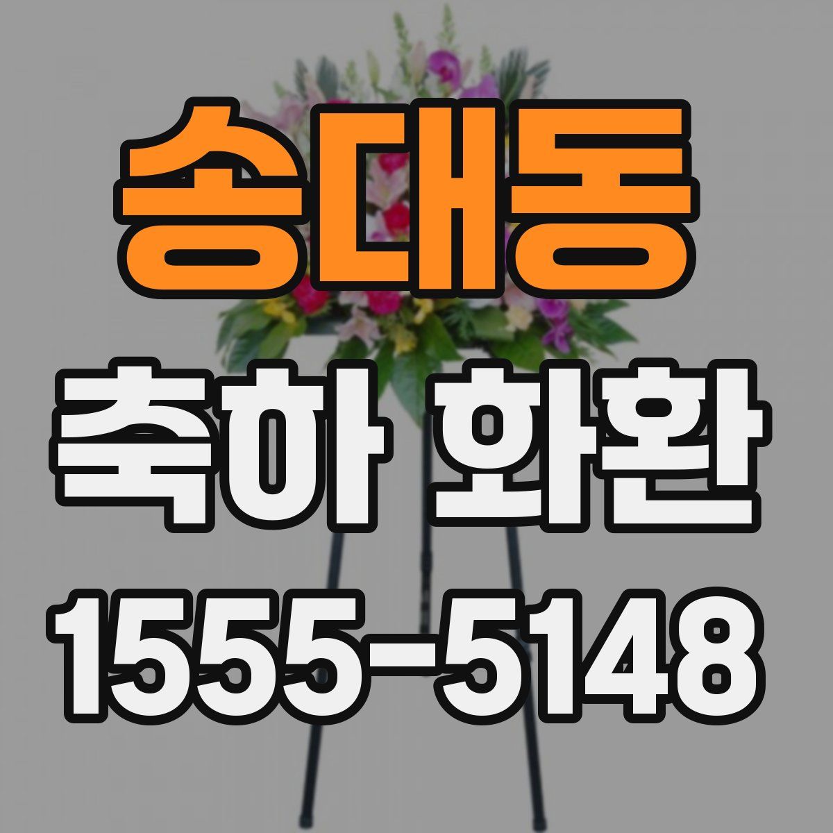 송대동 축하 화환