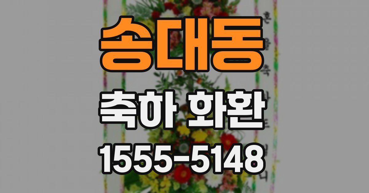 송대동 축하 화환