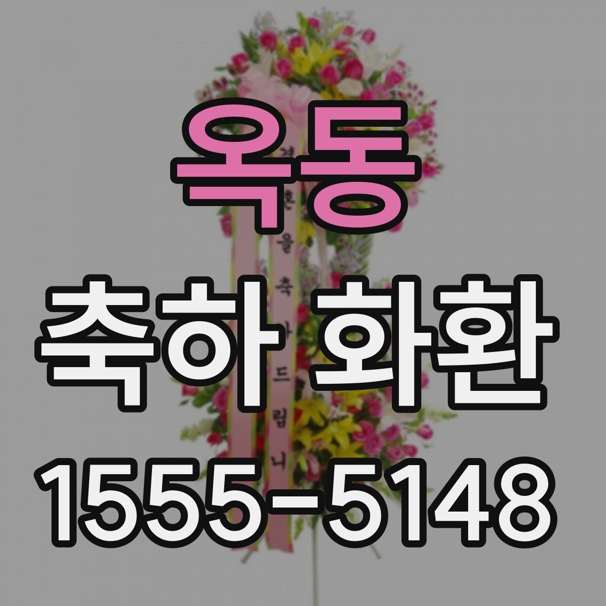 옥동 축하 화환
