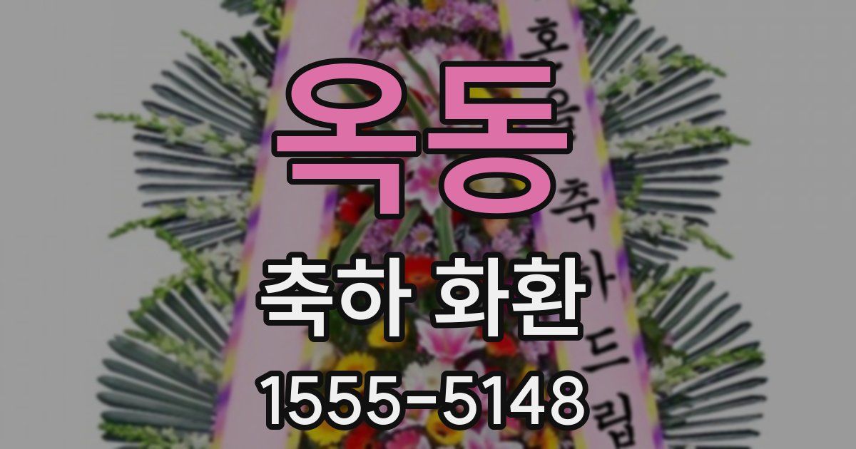 옥동 축하 화환