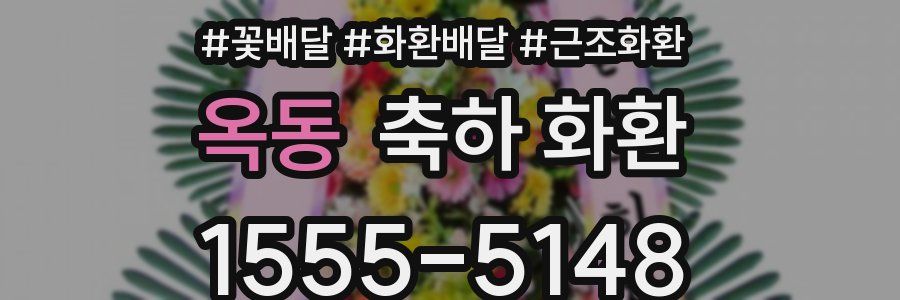 옥동 축하 화환