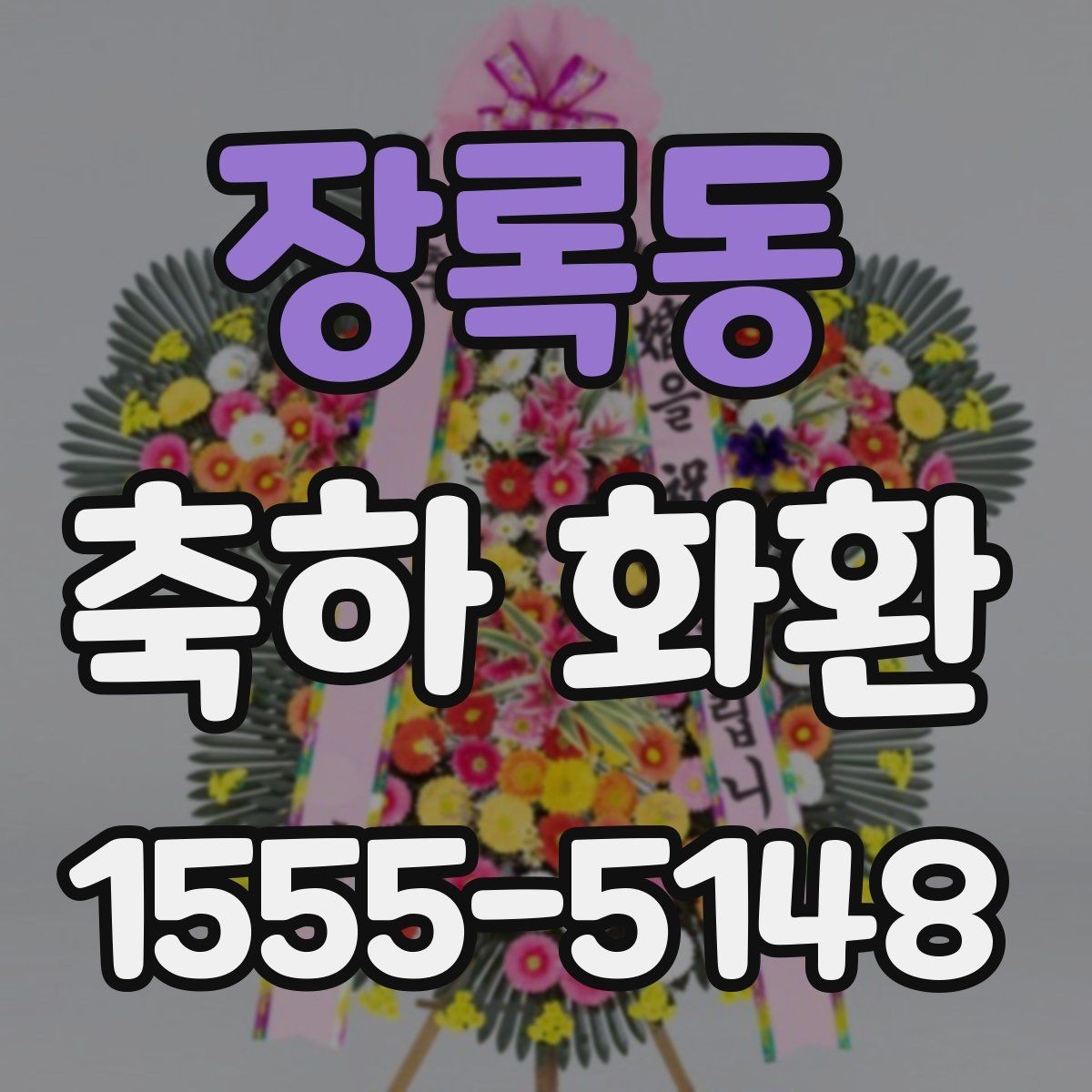 장록동 축하 화환 축하 자리를 해치지 않는 고르기