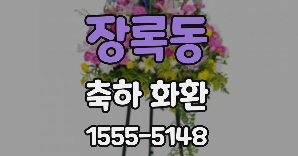 장록동 축하 화환