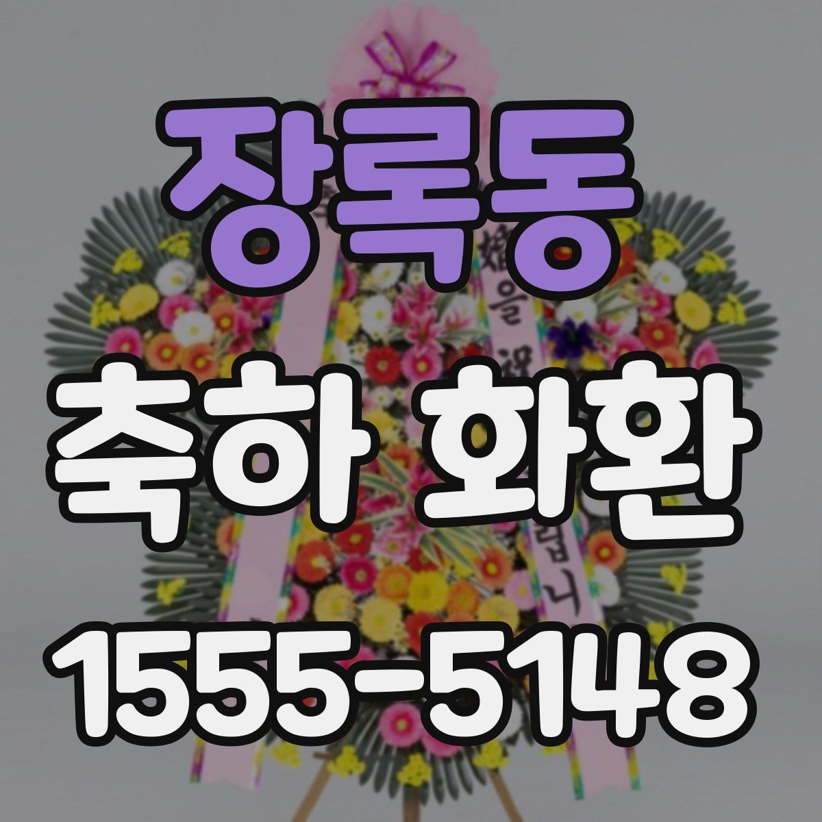 장록동 축하 화환