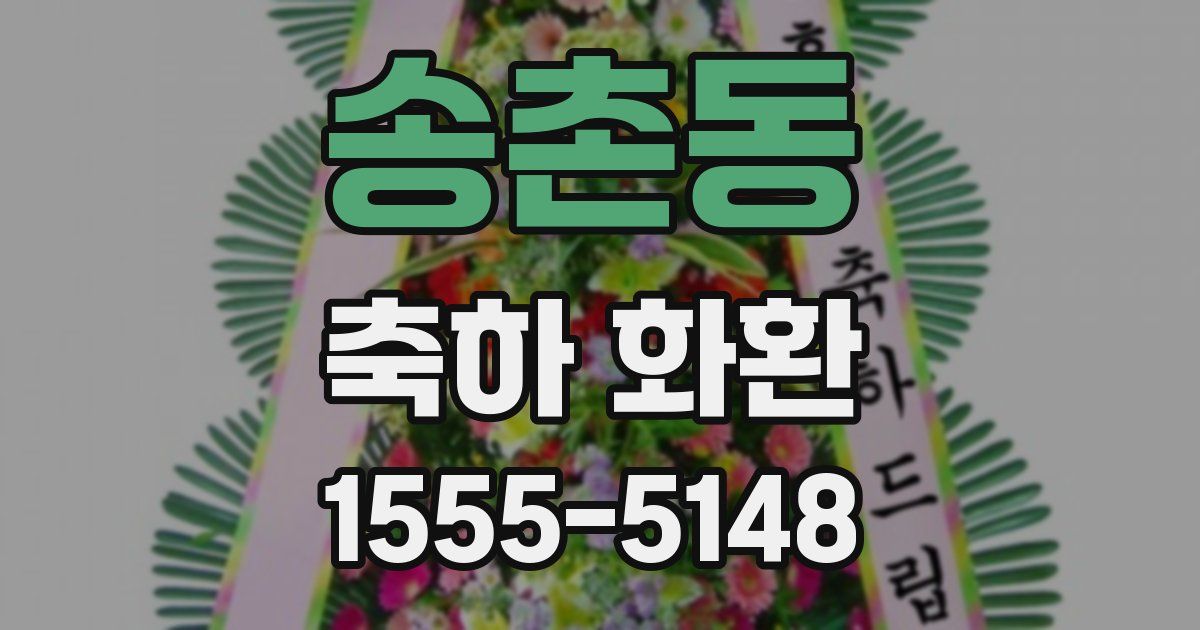 송촌동 축하 화환