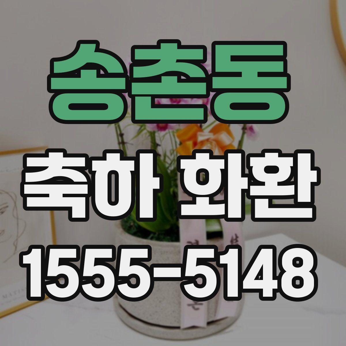 송촌동 축하 화환