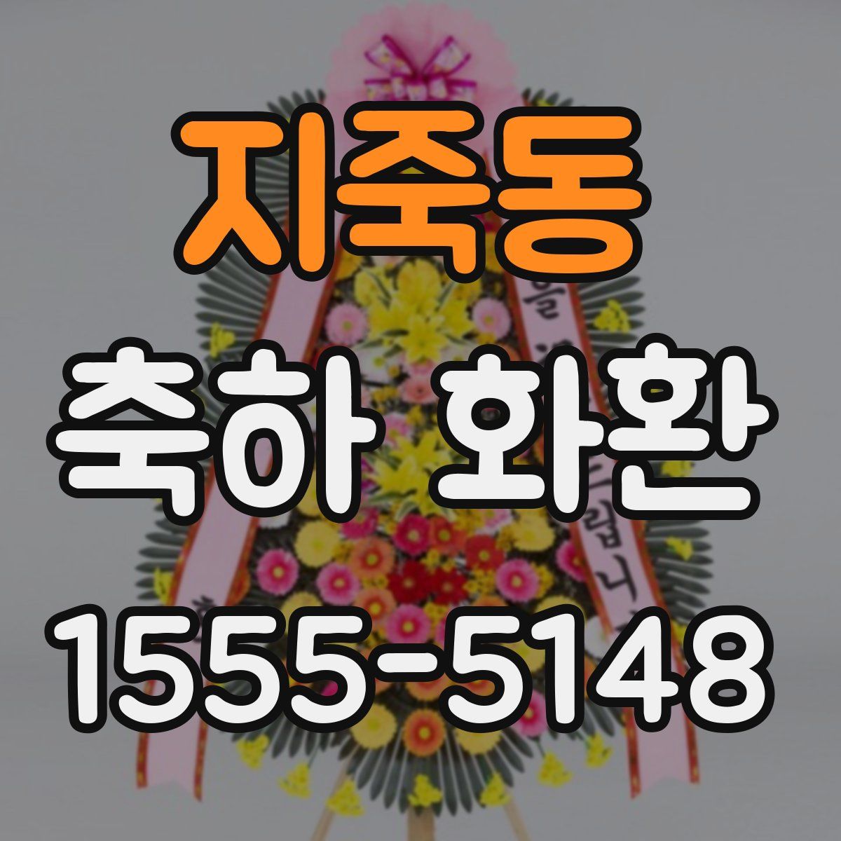 지죽동 축하 화환