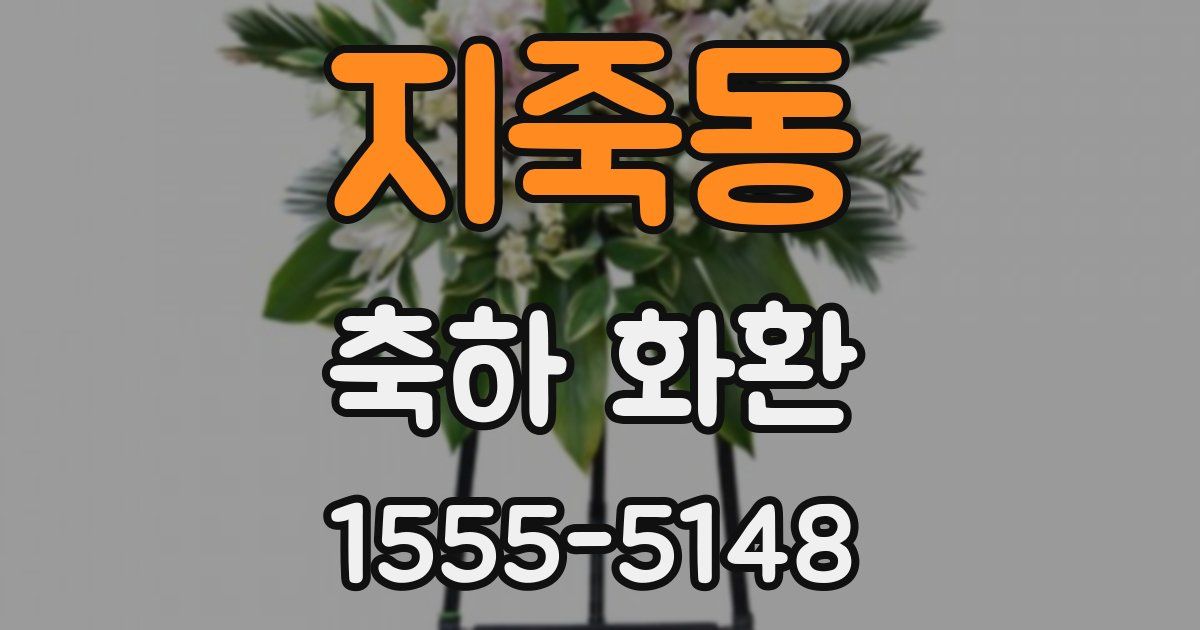 지죽동 축하 화환