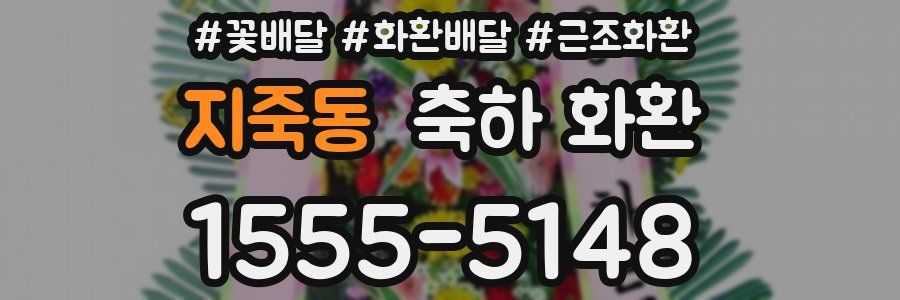 지죽동 축하 화환