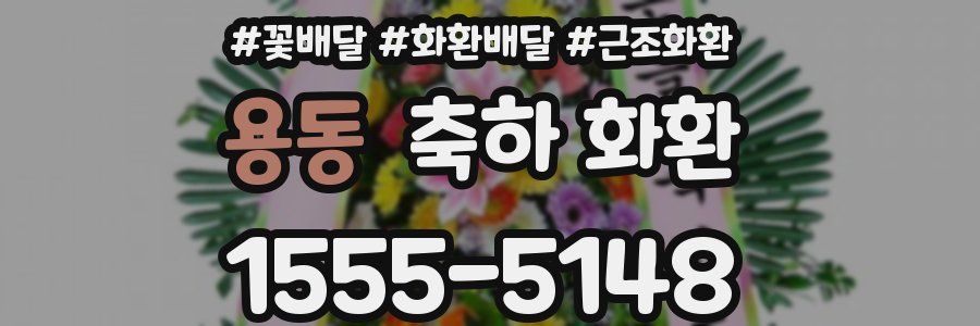 용동 축하 화환