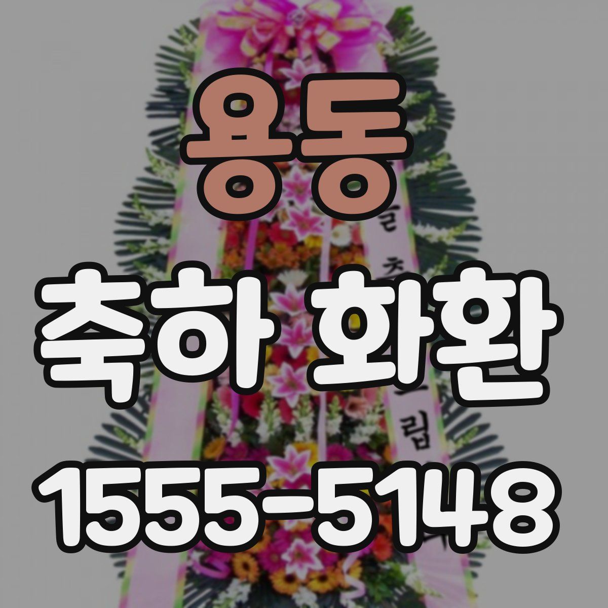 용동 축하 화환