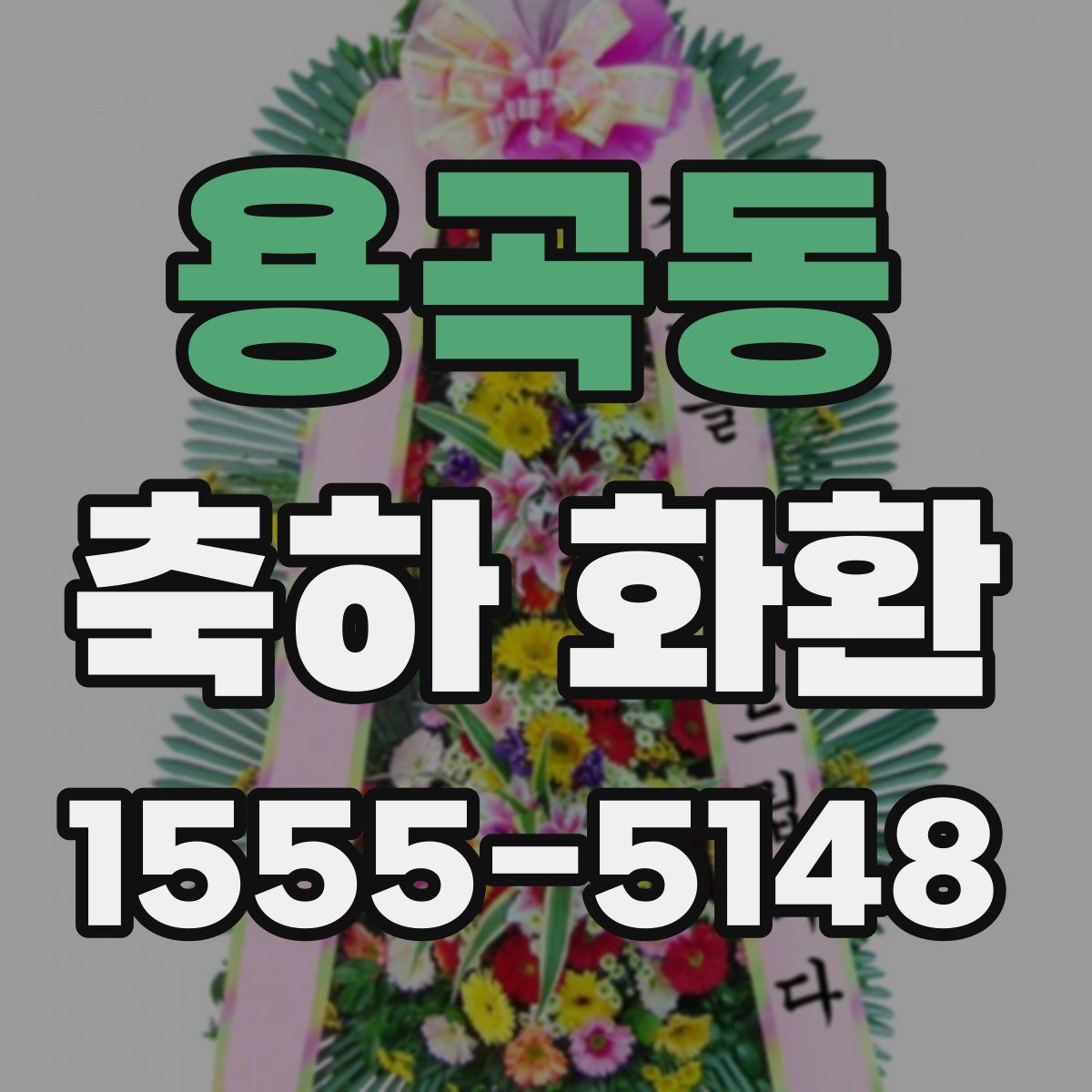 용곡동 축하 화환