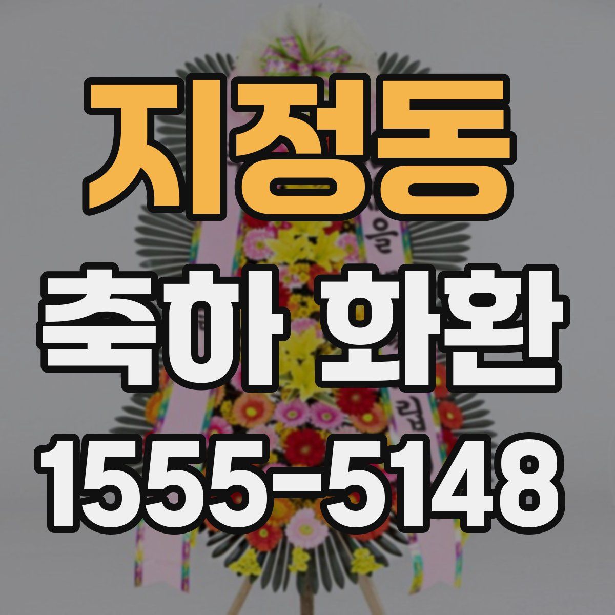 지정동 축하 화환