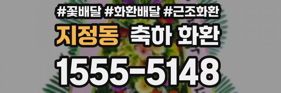 지정동 축하 화환
