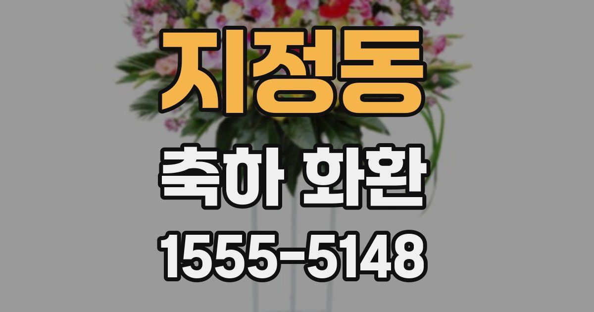 지정동 축하 화환