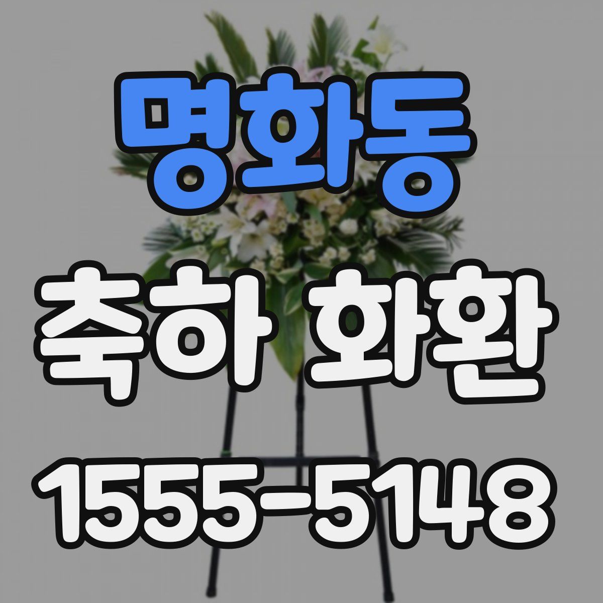 명화동 축하 화환