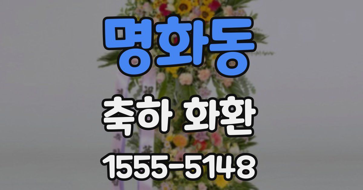 명화동 축하 화환