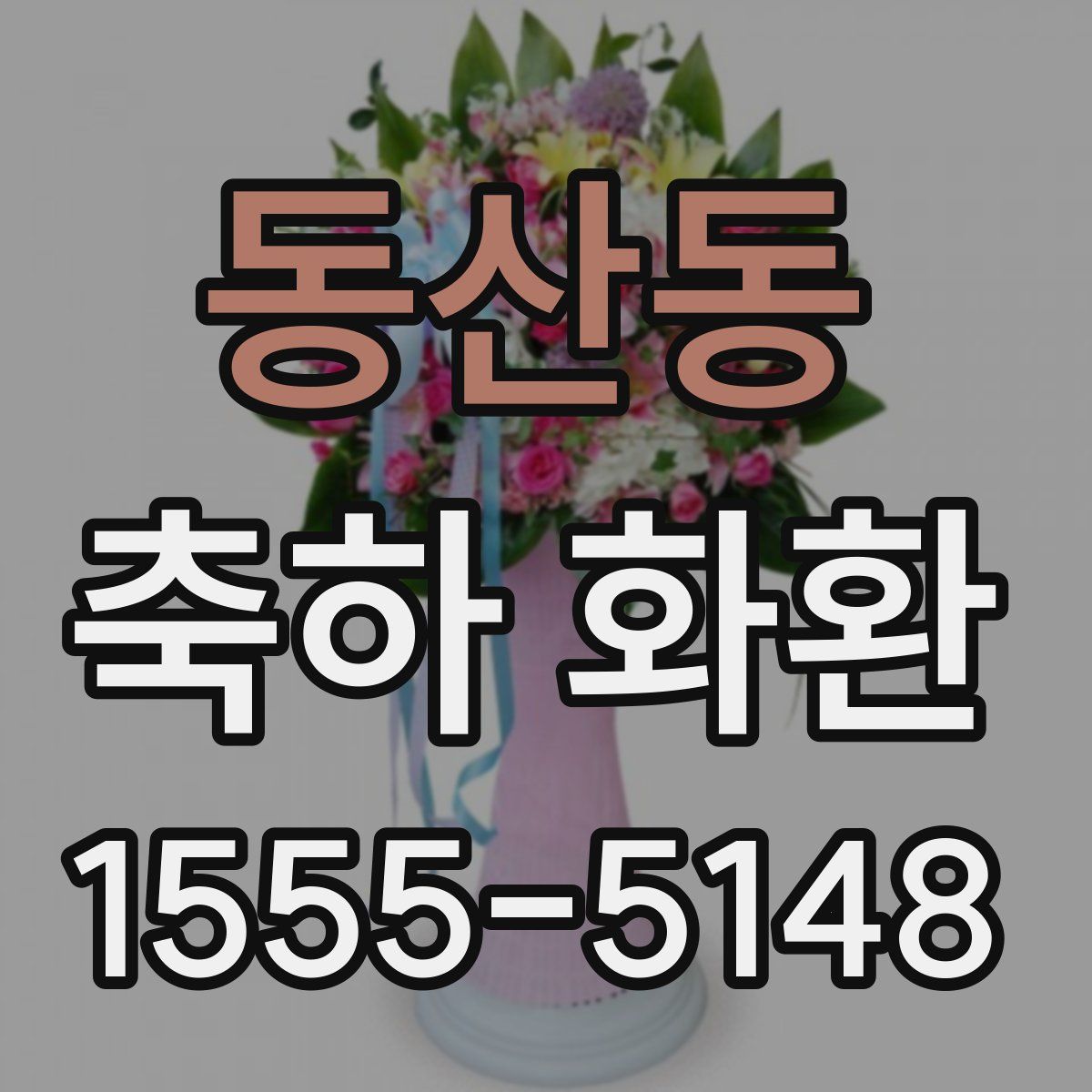 동산동 축하 화환