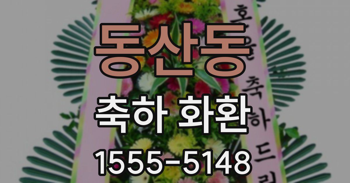 동산동 축하 화환