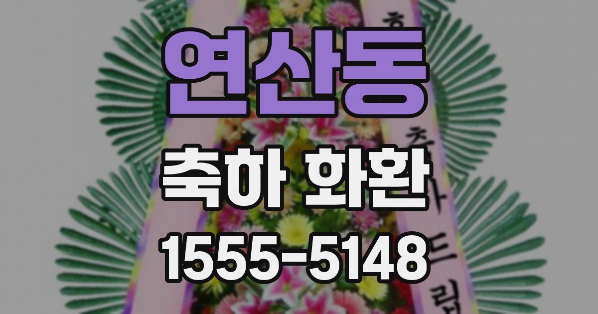 연산동 축하 화환