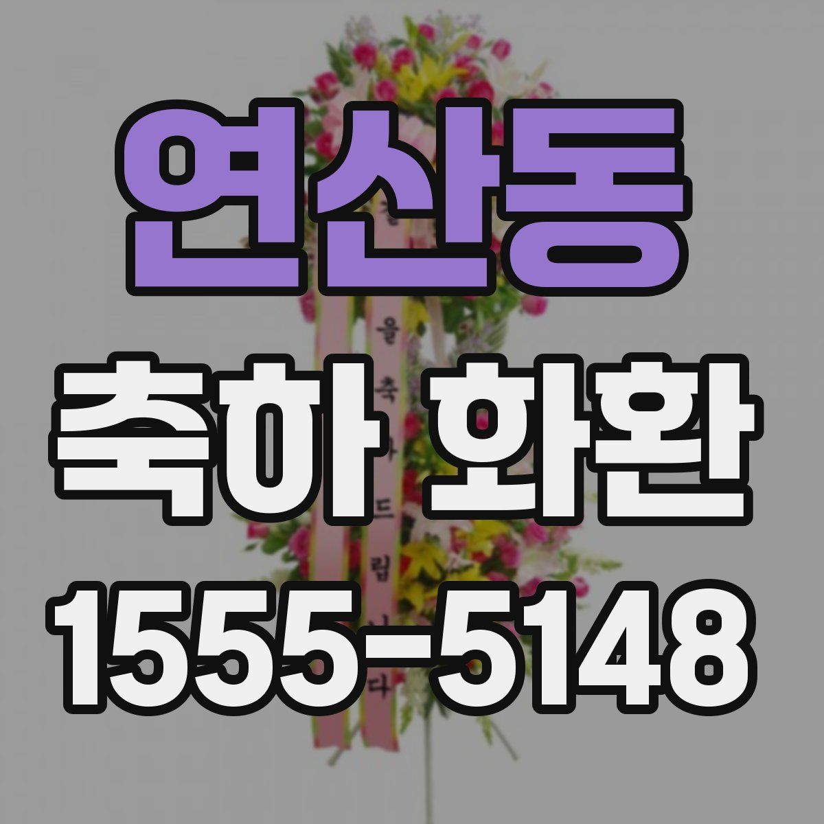 연산동 축하 화환