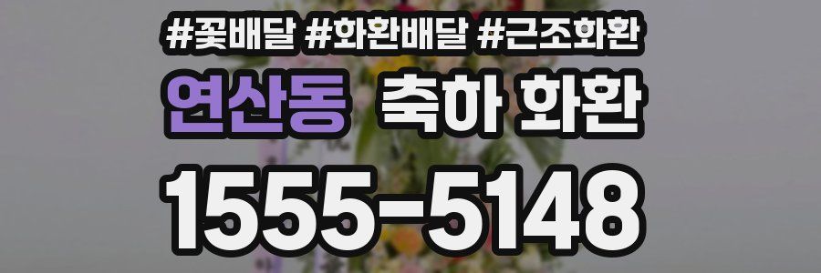 연산동 축하 화환