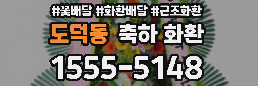 도덕동 축하 화환