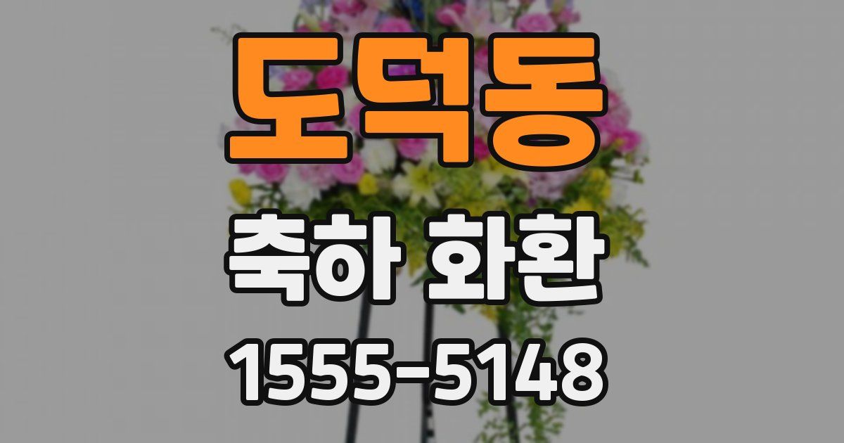 도덕동 축하 화환