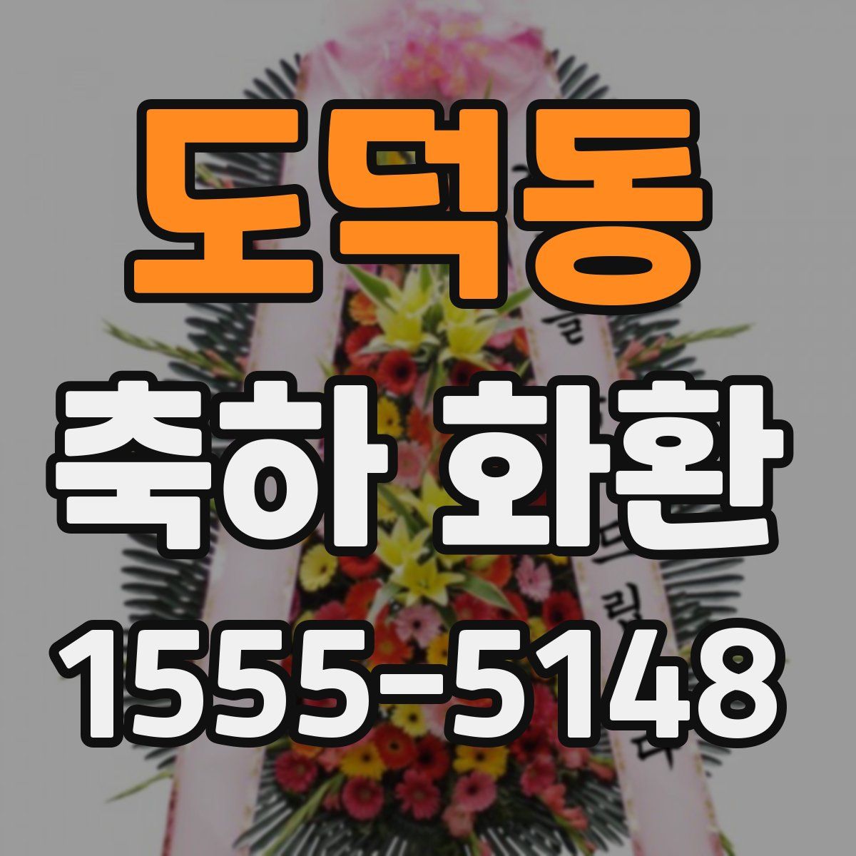 도덕동 축하 화환