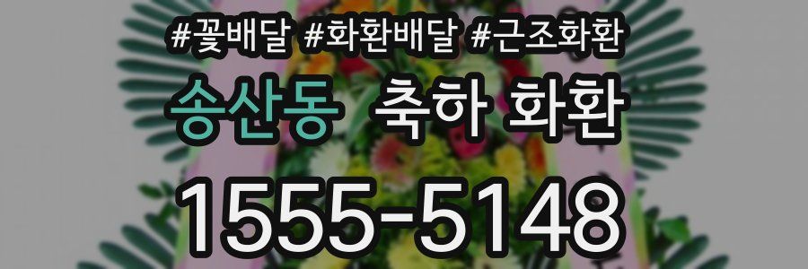 송산동 축하 화환