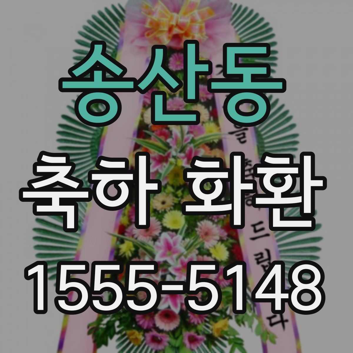 송산동 축하 화환