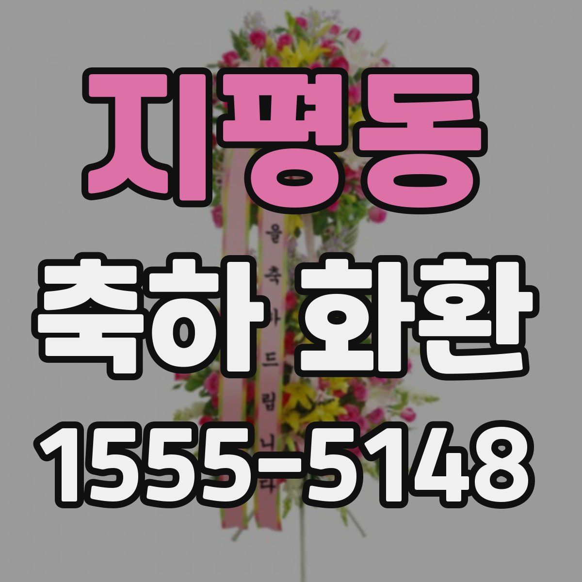 지평동 축하 화환