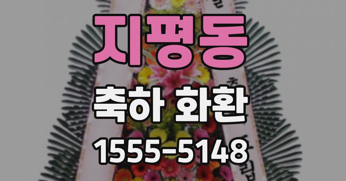 지평동 축하 화환