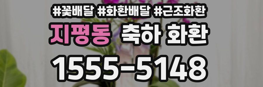 지평동 축하 화환