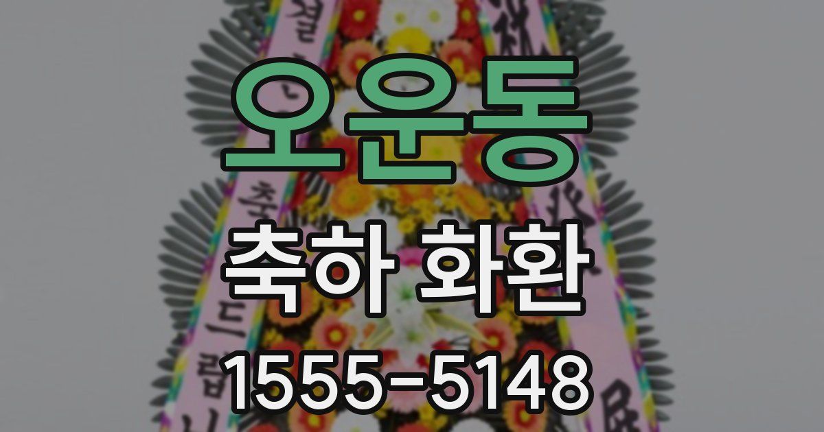 오운동 축하 화환