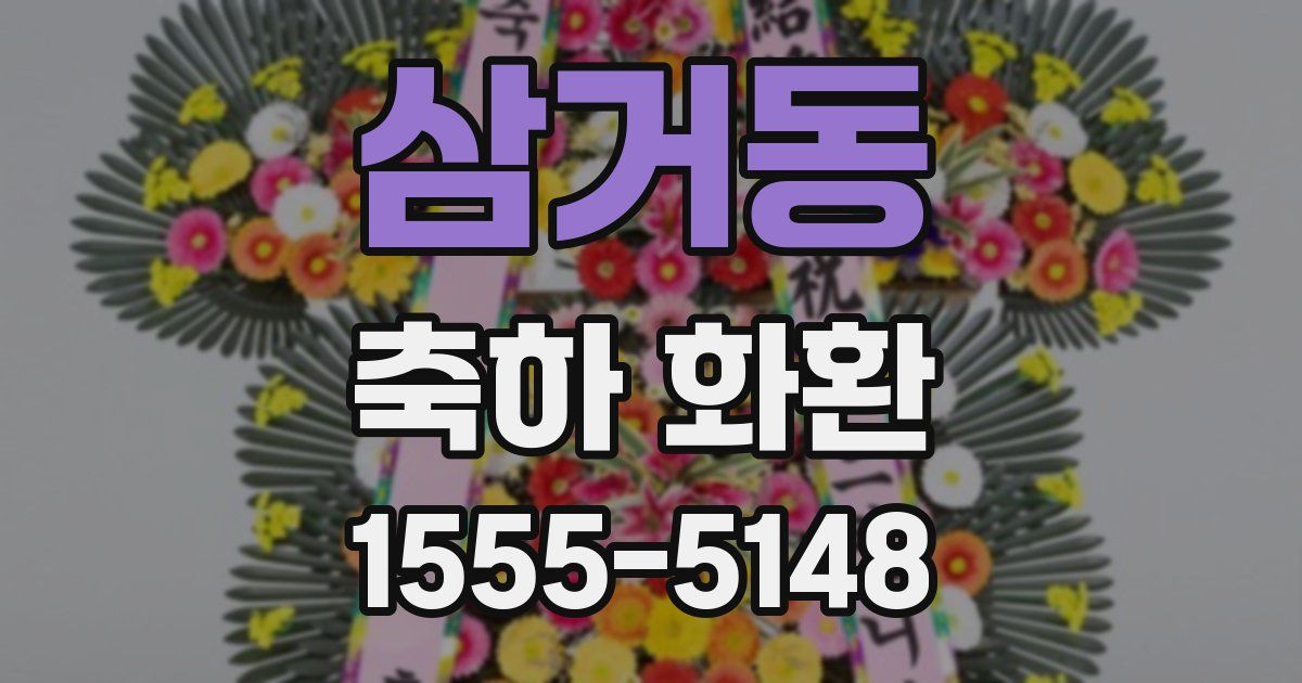 삼거동 축하 화환
