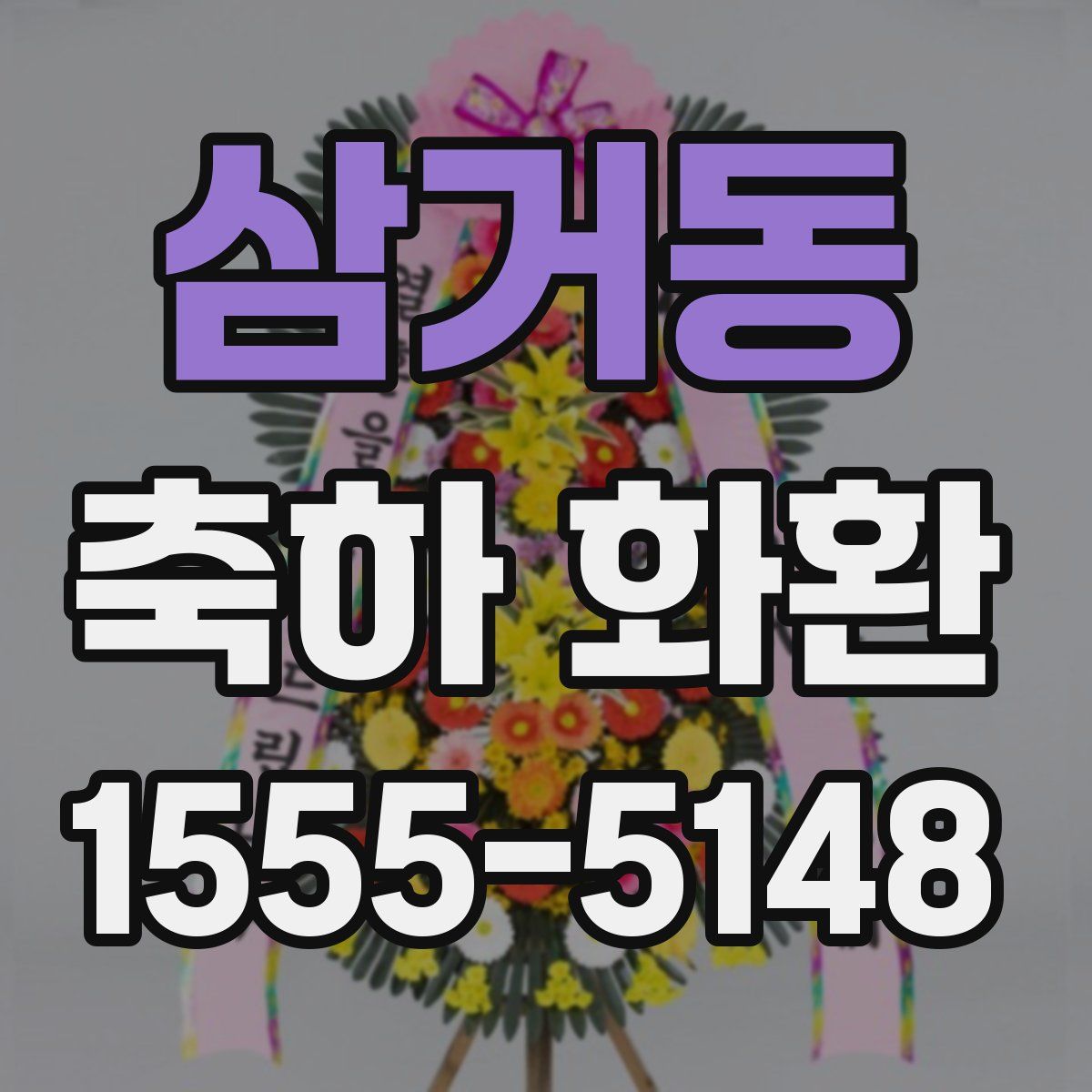 삼거동 축하 화환