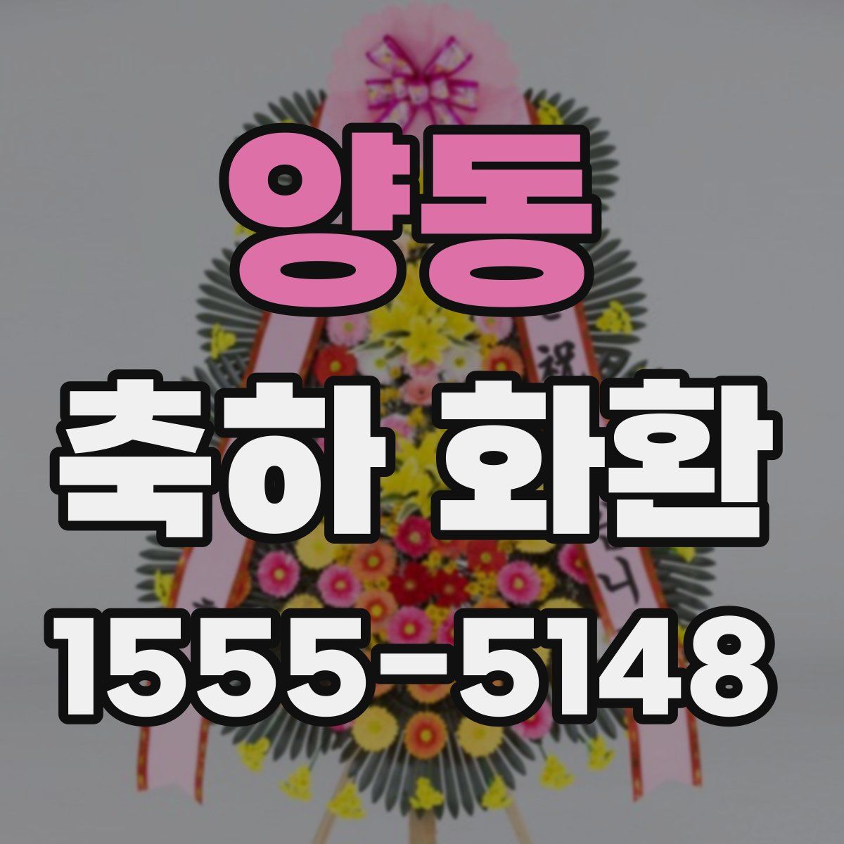 양동 축하 화환