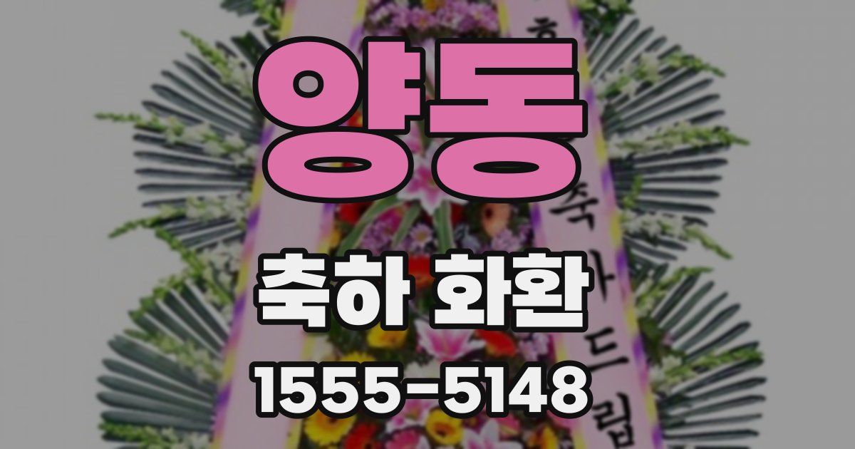 양동 축하 화환
