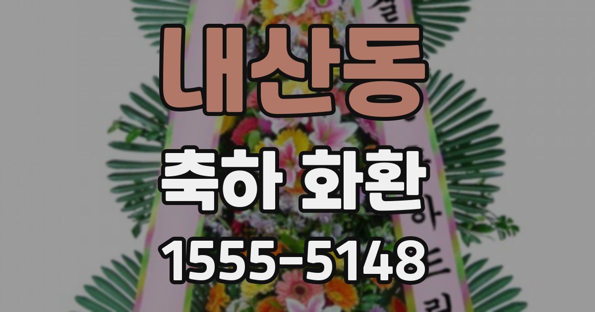 내산동 축하 화환