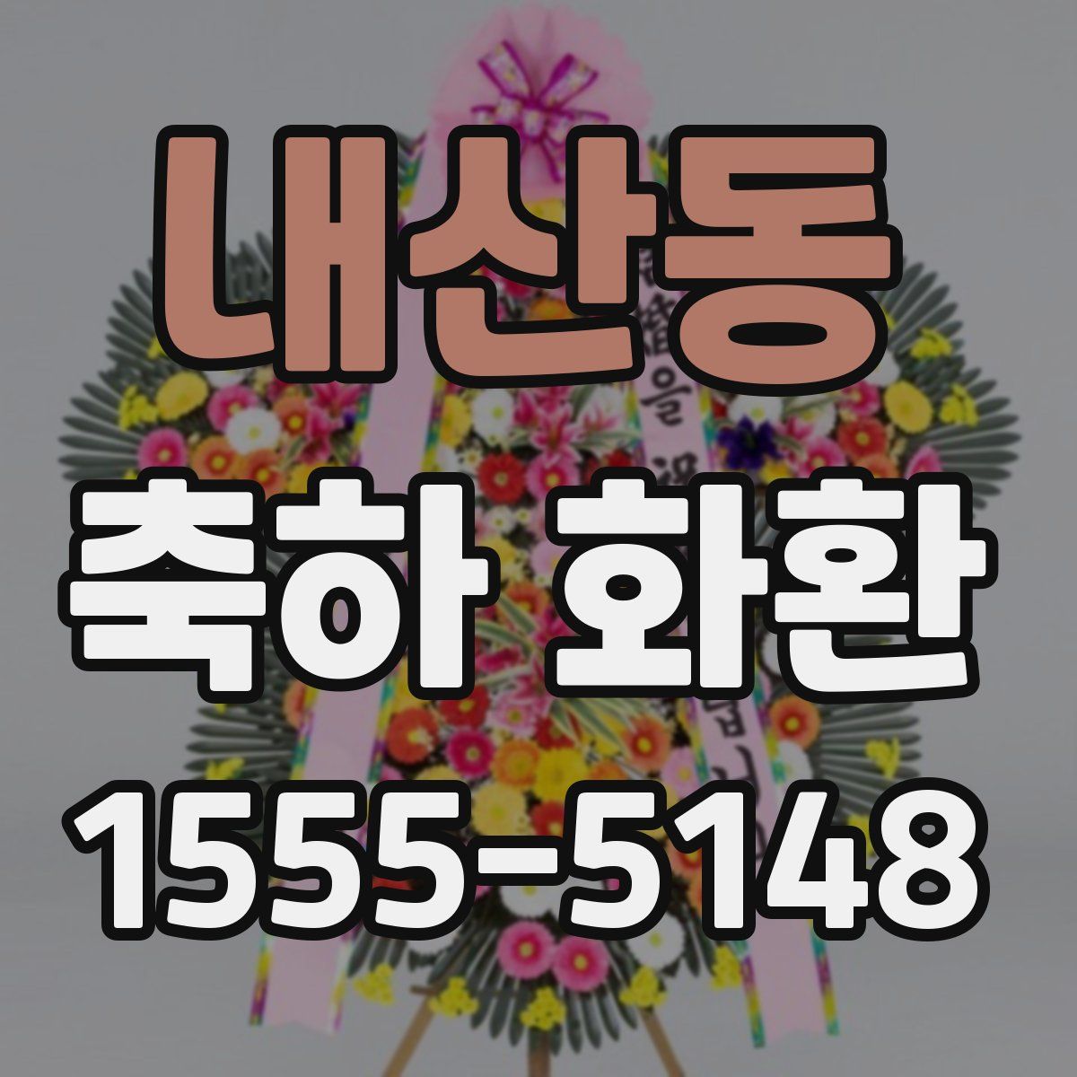내산동 축하 화환