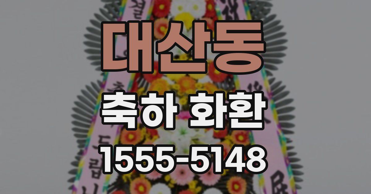 대산동 축하 화환