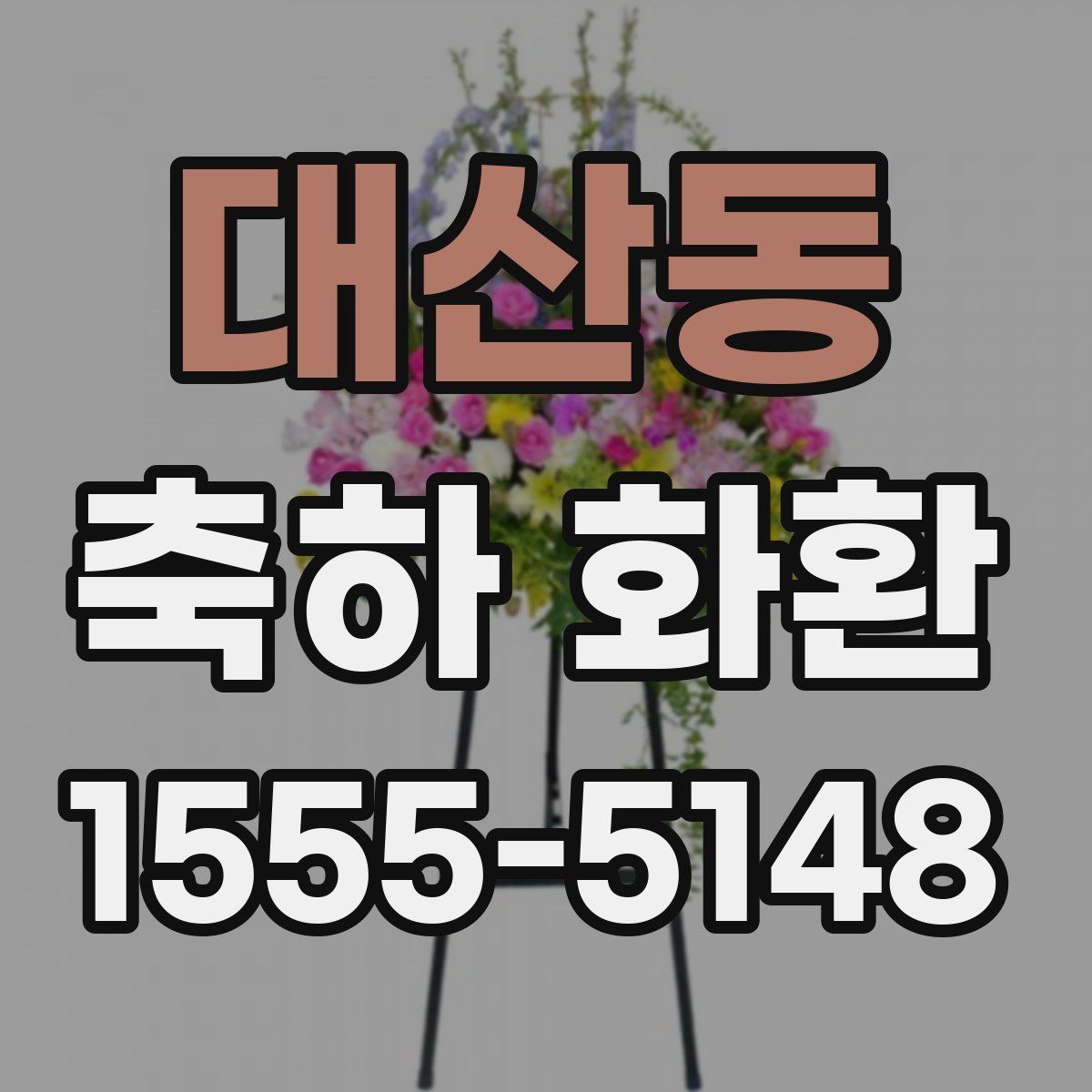 대산동 축하 화환