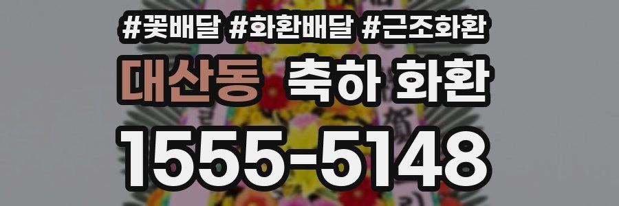 대산동 축하 화환